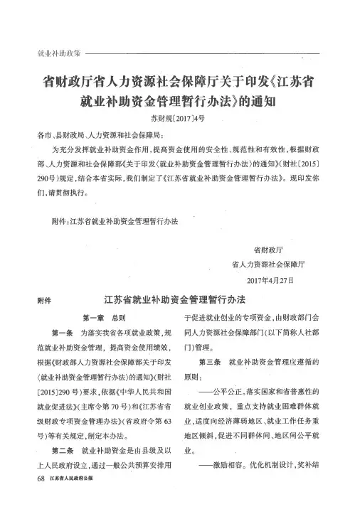 省财政厅省人力资源社会保障厅关于印发《江苏省就业补助资金管理