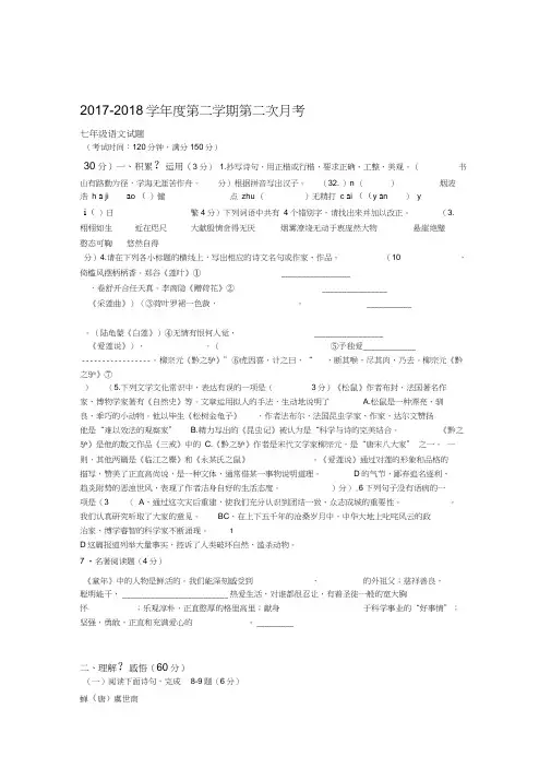 20182019七年级下学期第二次月考5月语文试卷及答案