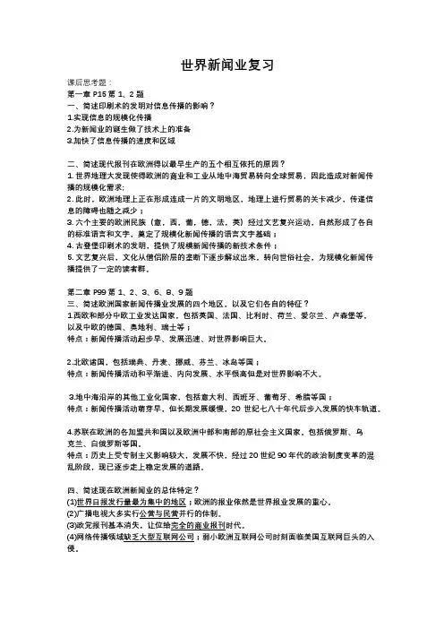 外国新闻传播史纲要课后习题复习