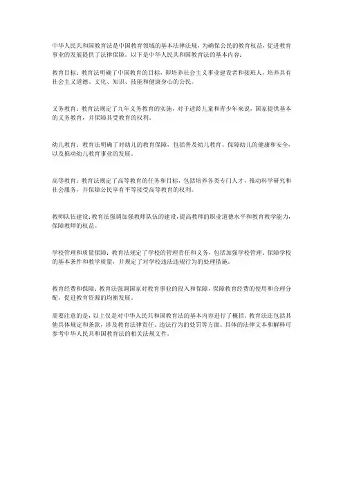 中华人民共和国教育法的基本内容