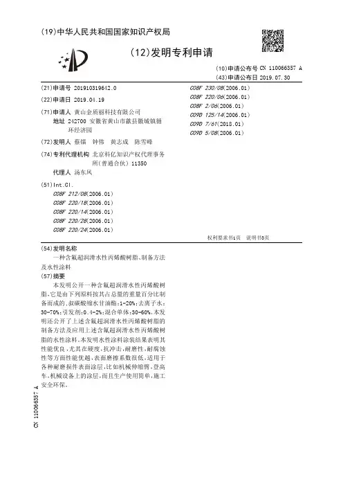 【CN110066357A】一种含氟超润滑水性丙烯酸树脂、制备方法及水性涂料【专利】