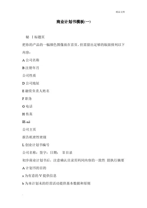 商业计划书-模板