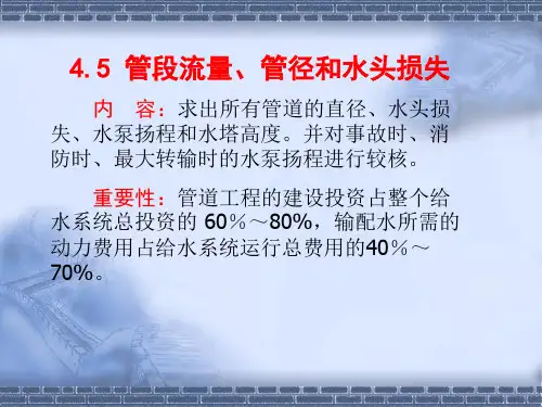 管网水力计算(精)