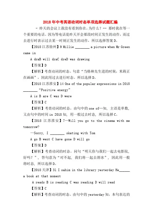 【初三英语试题精选】2018年中考英语动词时态单项选择试题汇编