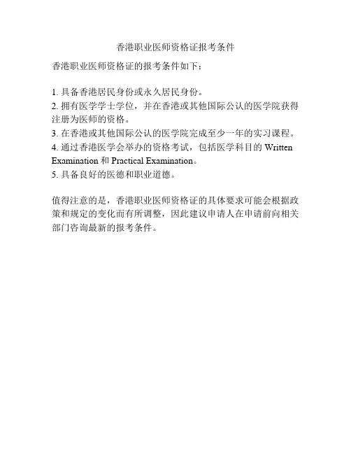 香港职业医师资格证报考条件