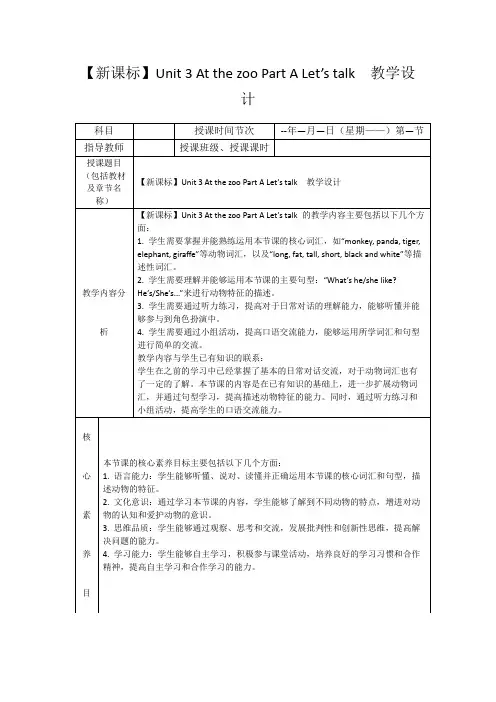 【新课标】Unit3AtthezooPartALet’stalk教学设计