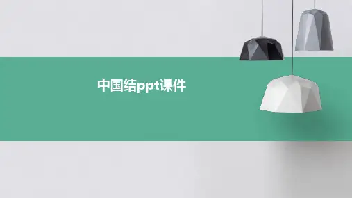 中国结ppt课件