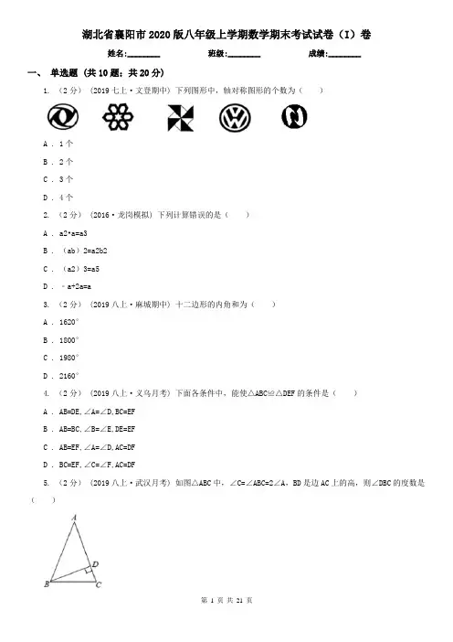 湖北省襄阳市2020版八年级上学期数学期末考试试卷(I)卷