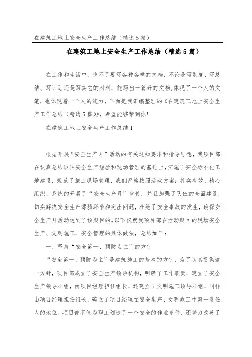 在建筑工地上安全生产工作总结(精选5篇)