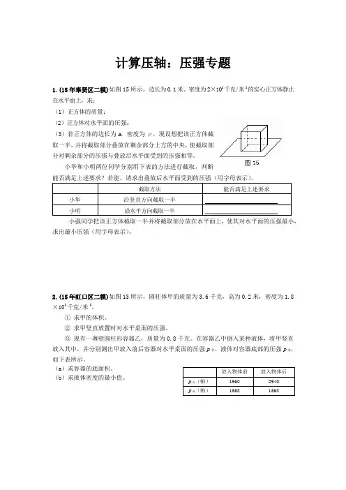 2016年上海中考物理二模压轴题汇总之计算轴：压强专题