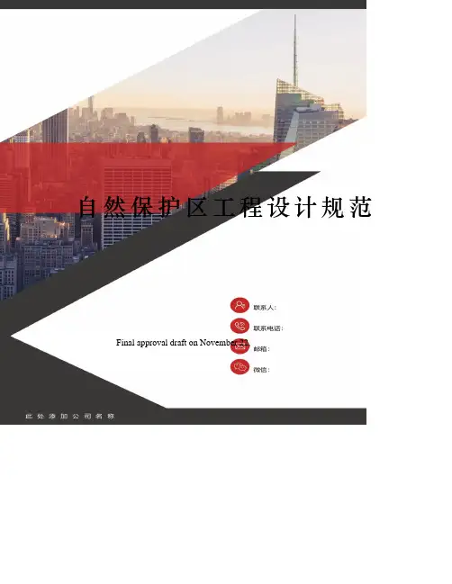 自然保护区工程设计规范