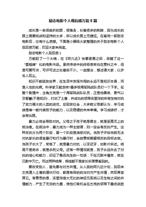 励志电影个人观后感万能5篇