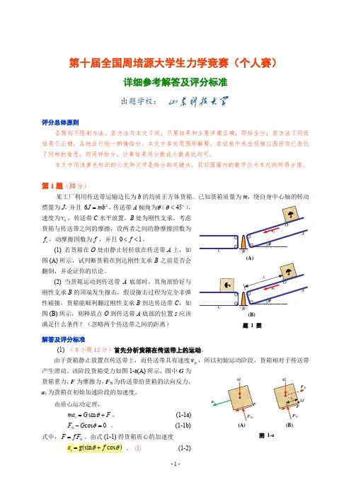 第十届全国周培源大学生力学竞赛详细参考解答及评分标准
