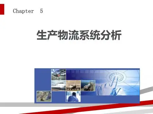 生产物流系统分析课件(PPT88页)