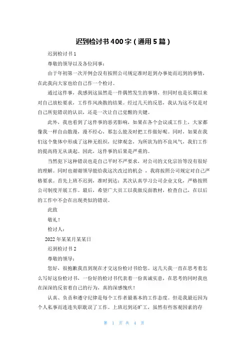 迟到检讨书400字（通用5篇）