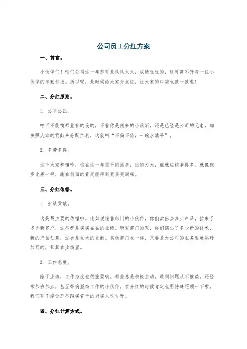 公司员工分红方案