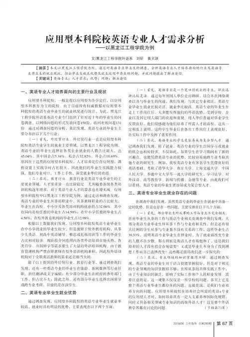 应用型本科院校英语专业人才需求分析——以黑龙江工程学院为例