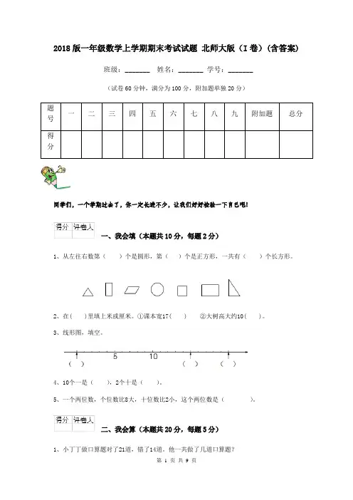 2018版一年级数学上学期期末考试试题 北师大版(I卷)(含答案)