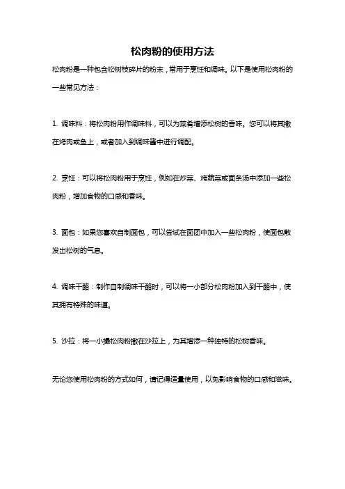 松肉粉的使用方法