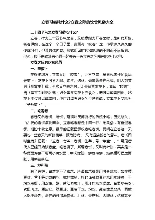 立春习俗吃什么？立春之际的饮食风俗大全