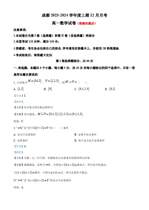 四川省成都市2023-2024学年高一上学期12月月考数学试题含答案
