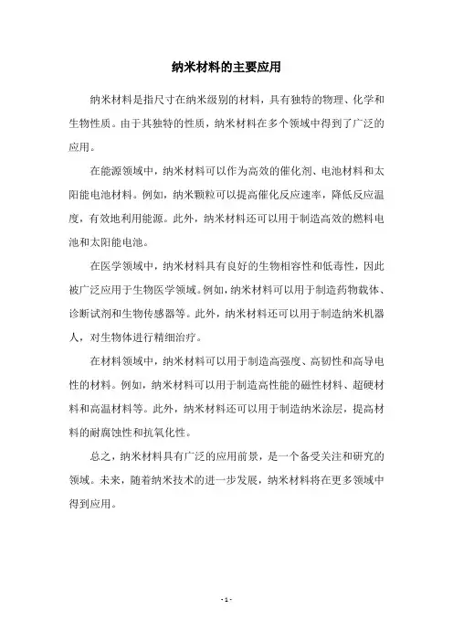 纳米材料的主要应用