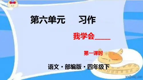 部编人教版四年级下册语文 第6单元习作第1课时 教学课件