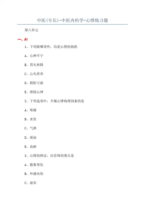 中医(专长)-中医内科学-心悸练习题