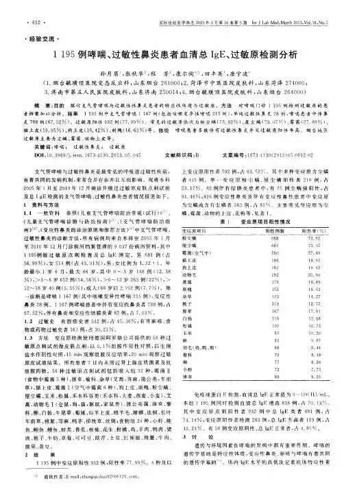 1195例哮喘、过敏性鼻炎患者血清总IgE、过敏原检测分析