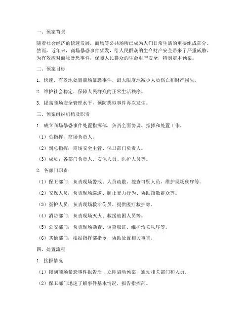 商场暴恐事件处置预案