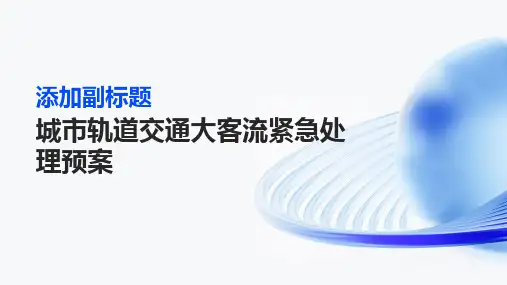 城市轨道交通大客流紧急处理预案