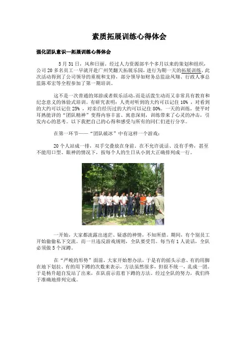 素质拓展训练心得体会_拓展训练感想_30篇
