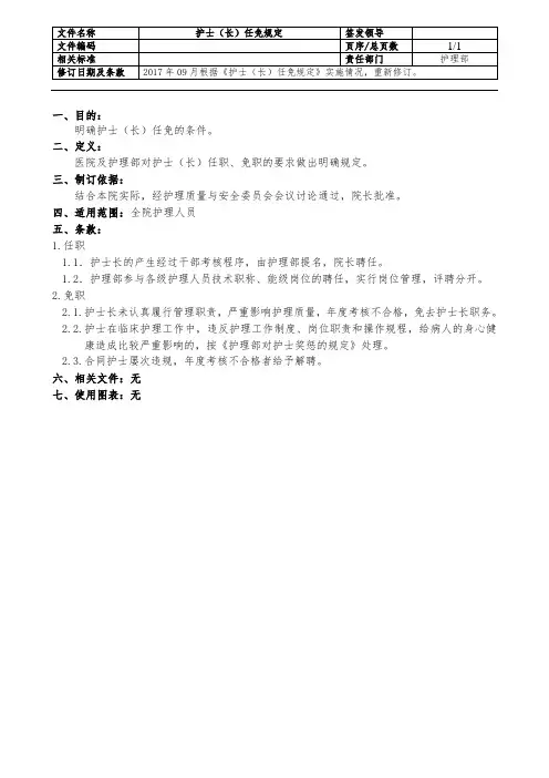 护士(长)任免规定