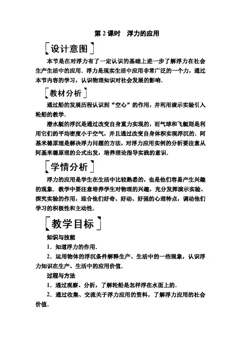 2020新人教版物理八年级下册教案：物体的浮沉条件及应用(第2课时)