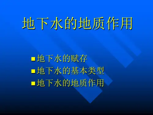 第10章 地下水的地质作用