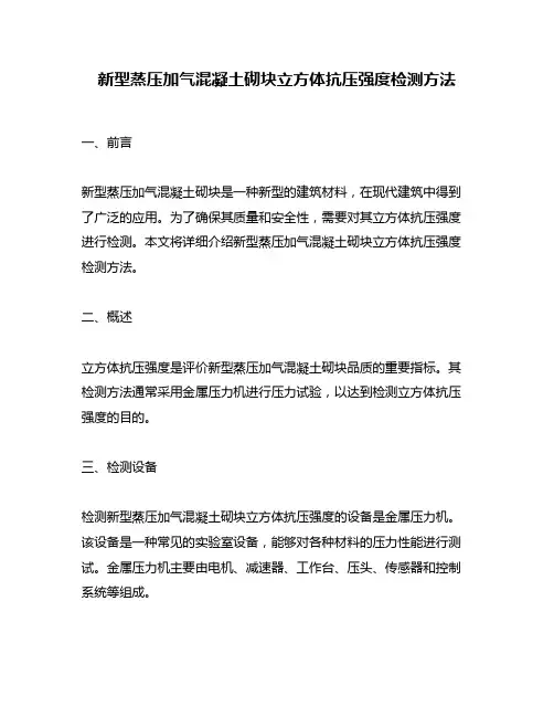 新型蒸压加气混凝土砌块立方体抗压强度检测方法