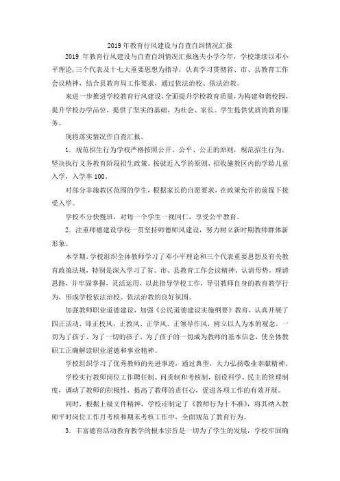 最新-2019年教育行风建设与自查自纠情况汇报 精品