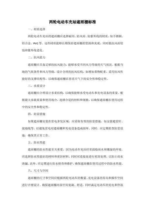 两轮电动车充站遮雨棚标准