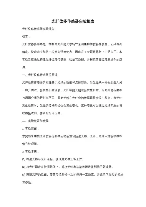 光纤位移传感器实验报告