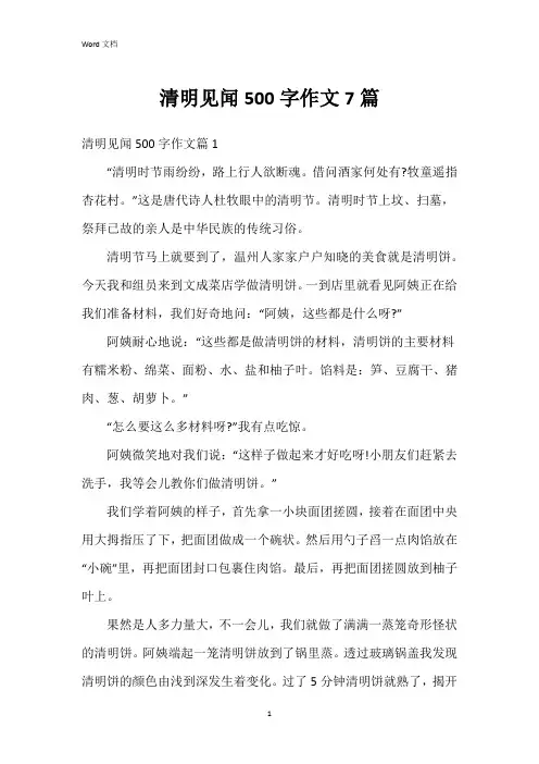 清明见闻500字作文7篇