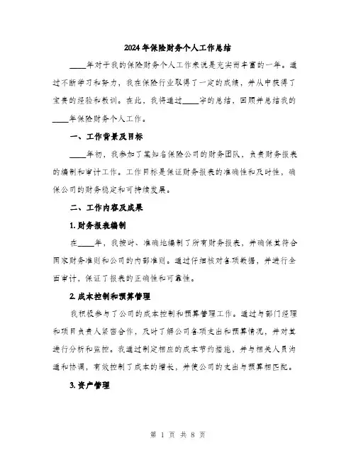 2024年保险财务个人工作总结(三篇)