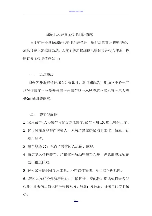 综掘机入井安全技术措施