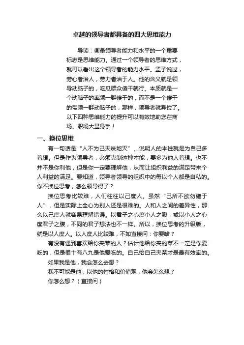 卓越的领导者都具备的四大思维能力