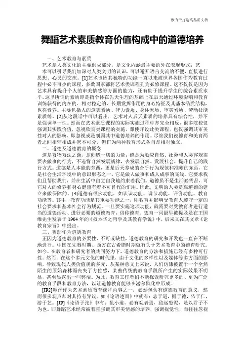 舞蹈艺术素质教育价值构成中的道德培养