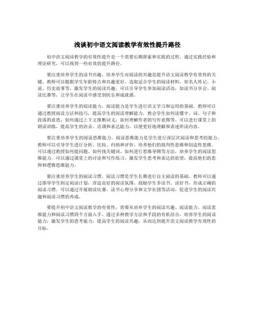 浅谈初中语文阅读教学有效性提升路径