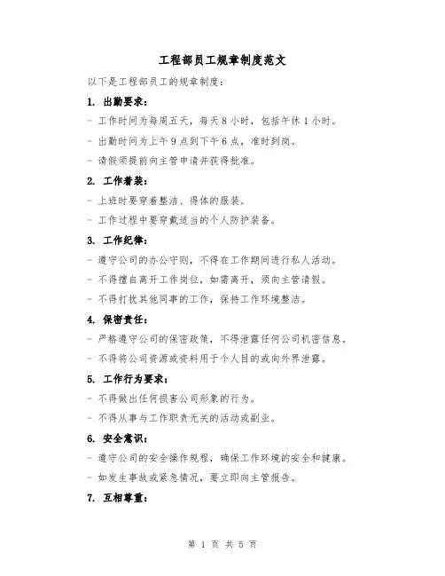 工程部员工规章制度范文(三篇)