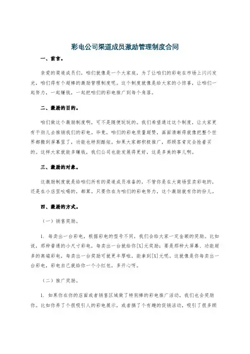 彩电公司渠道成员激励管理制度合同