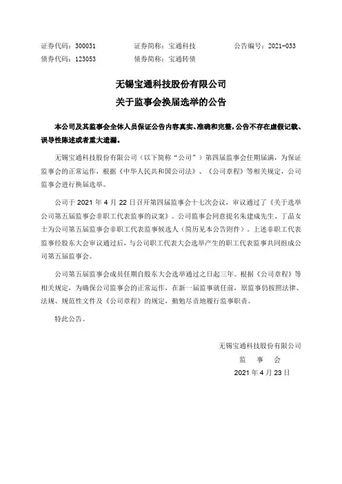 300031宝通科技：关于监事会换届选举的公告