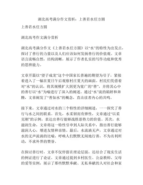 湖北高考满分作文赏析：上善若水任方圆