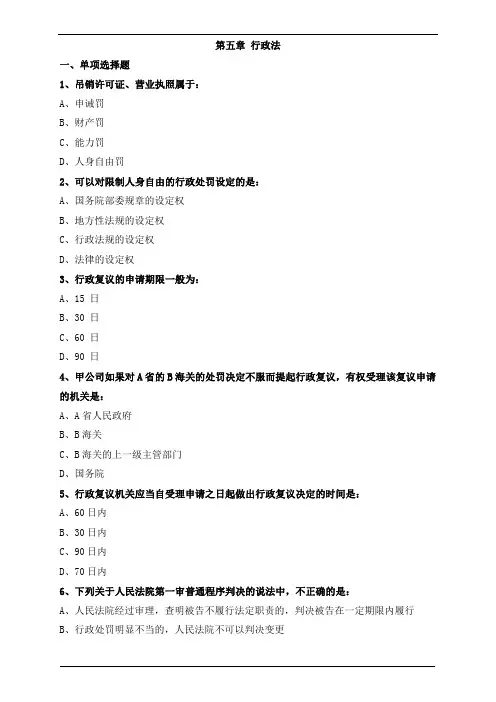 审计法律—第五章行政法第六章公司法练习题